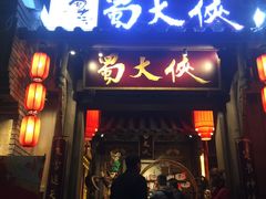门面-蜀大侠火锅(建设路第五大道店)