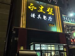-永生號(未来城店)