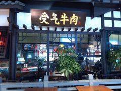 门面-受气牛肉·重庆耙牛肉(来福士店)