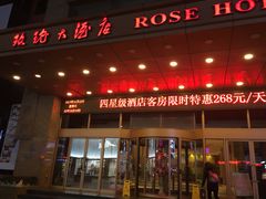 -沈阳玫瑰大酒店
