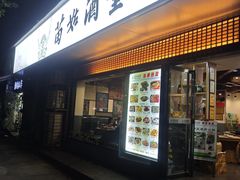 -苗姑酒堂(仁义社区店)