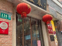 门面-大壶春生煎(四川中路店)