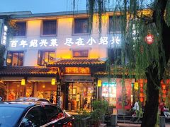 -小绍兴家宴·百年绍兴菜(鲁迅路店)