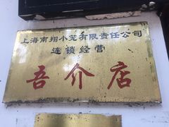 -吾介小籠館