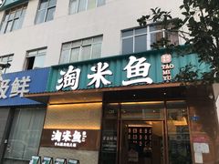 门面-淘米捞·米汤脆鲩鱼火锅(福田皇岗店)