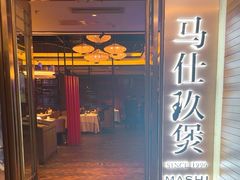 -马仕玖煲·融合菜·酥不腻烤鸭(人大店)
