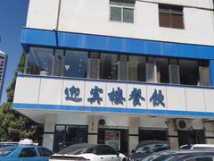 -迎宾楼(解放西街店)