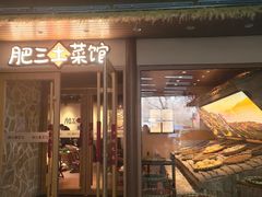 -肥三土菜馆(五四广场店)