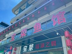 -宝荣鱼馆·临湖之宴(千岛湖店)