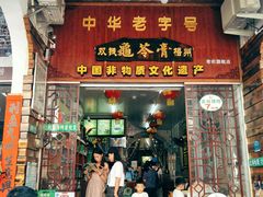 门面-梧州双钱龟苓膏(老街店)