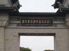 -合肥三国新城遗址公园