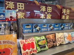 -泽田本家·铜锣烧(美罗城店)