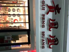 门面-贵凤凰贵州米粉(五道口店)