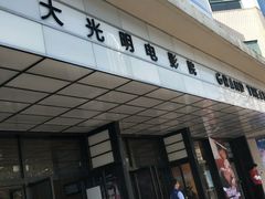 -大光明电影院(南京西路店)