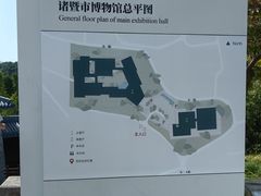 -诸暨博物馆