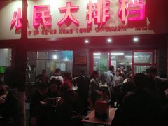 门面-小民大排档(马场角横路店)