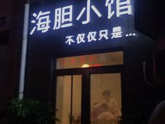 门面-海胆小馆(东北水饺·春柳店)