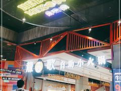 -龍歌自助小火锅(城阳万象汇店)