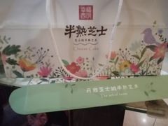 -幸福西饼生日蛋糕·下午茶(沈河店)