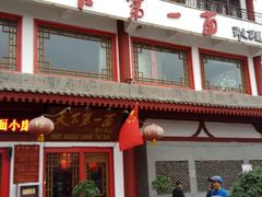 门面-天下第一面(大雁塔北广场店)