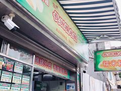 门面-澳门长洲糯米糍(柯打苏沙街店)