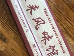 -泰来风味馆(桂林街店)