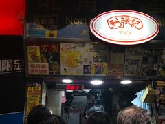 门面-利强记北角鸡蛋仔(弥敦道店 )