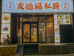 -友德福.老字号粤菜.广州地标融合美食(荔湾路店)
