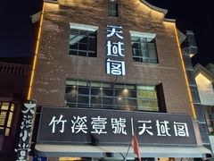 -竹溪一号·天域阁(骑马山店)