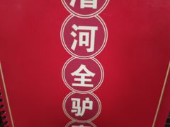 -漕河全驴宴饭店(徐水店)