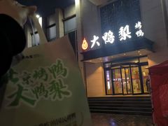 -大鸭梨烤鸭(房山店)