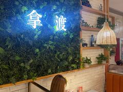 -拿渡·水煮鱼麻辣香锅(王府井奥莱·香江小镇店)