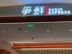 -争鲜回转寿司(太阳宫凯德PLUS店)