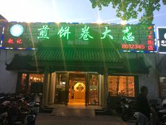 门面-赵记煎饼卷大葱(泰山大街店)