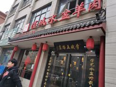 门面-澄城学斌水盆羊肉(总店)