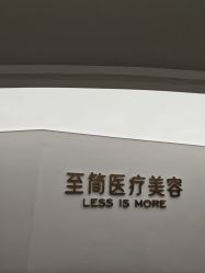 -至简医疗美容·医生集团