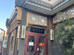 -福慧慈缘素食餐厅(王府井店)