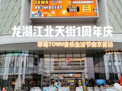 -龙湖南京江北天街