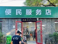 -清真-戏楼王记牛肉面