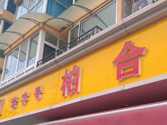 -柏合黄记豆腐皮饭店