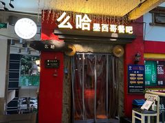 门面-么哈(科华北路店)