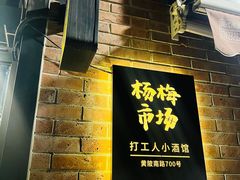 -杨梅市场·打工人小酒馆(新天地店)