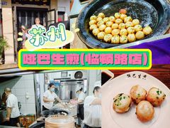 -哑巴生煎(临顿路店)