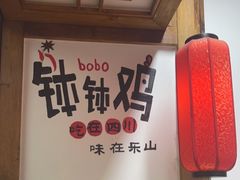 -古真记钵钵鸡(总店)