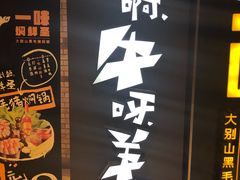 -猪啊牛呀羊啊铜盘烤肉(正大广场店)