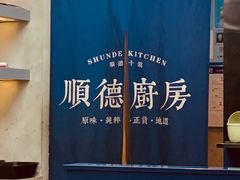 -味妙顺德厨房(绿地缤纷城店)