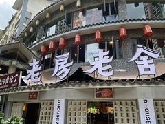 门面-老房老舍重庆火锅(假日城市店)