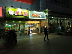 门面-CoCo都可(北苑K酷店)
