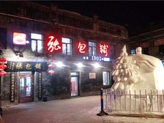 -张包铺(道外店)