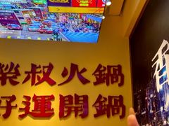 -荣叔港式沙嗲牛肉火锅(正佳潮流店)
